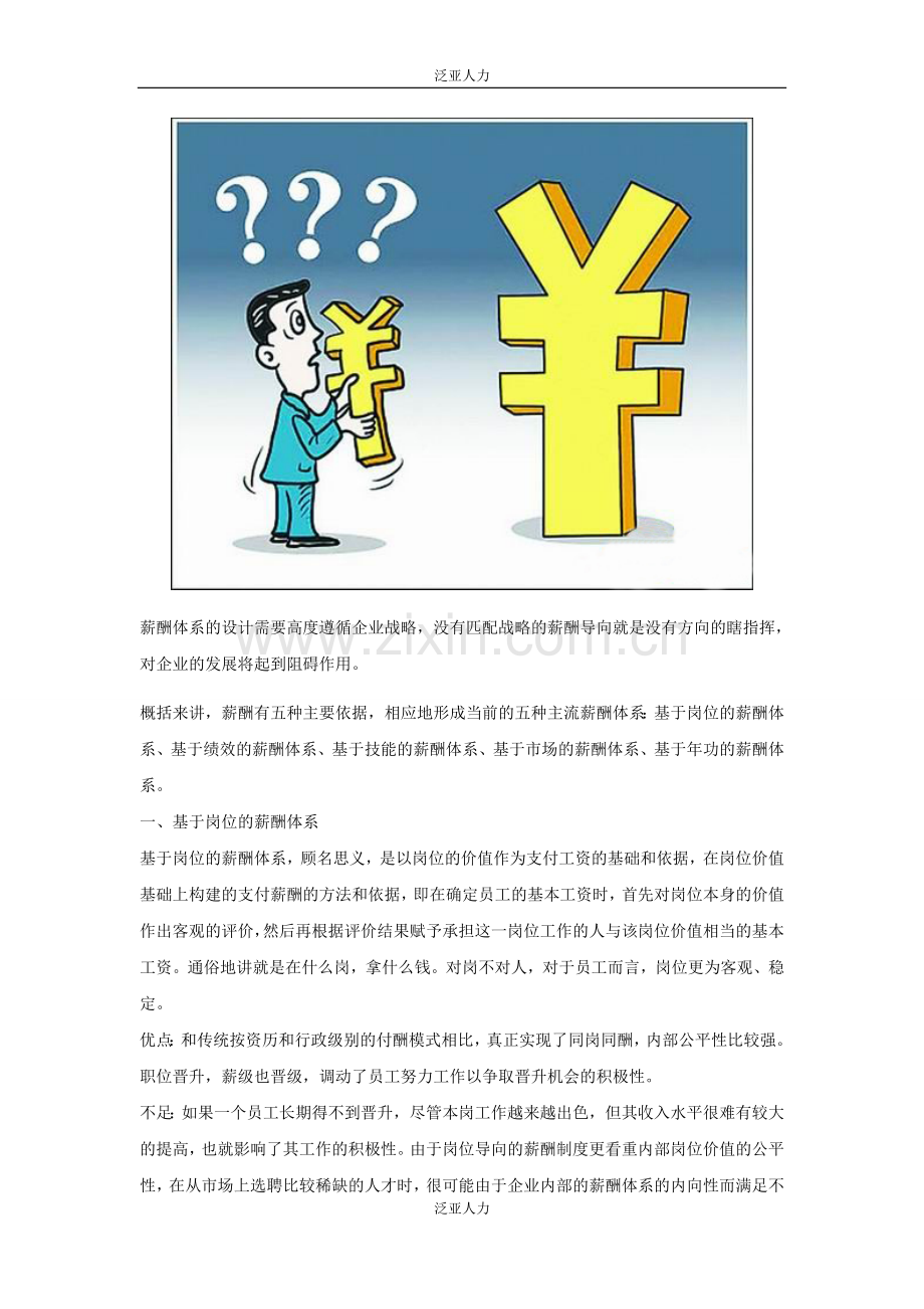 五种常见的薪酬体系优缺点对比.doc_第1页