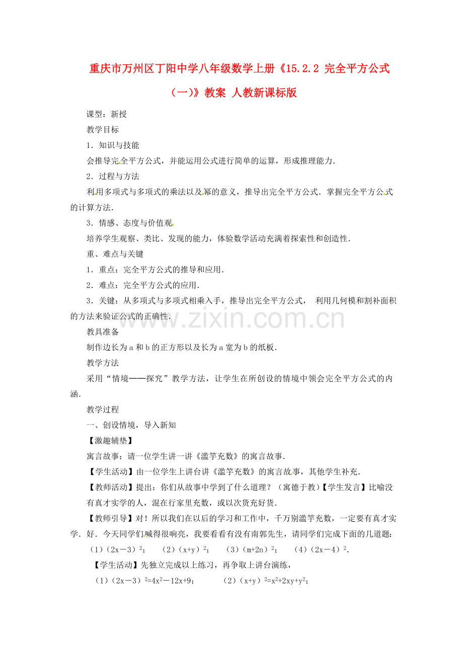 重庆市万州区丁阳中学八年级数学上册《15.2.2 完全平方公式（一）》教案 人教新课标版.doc_第1页