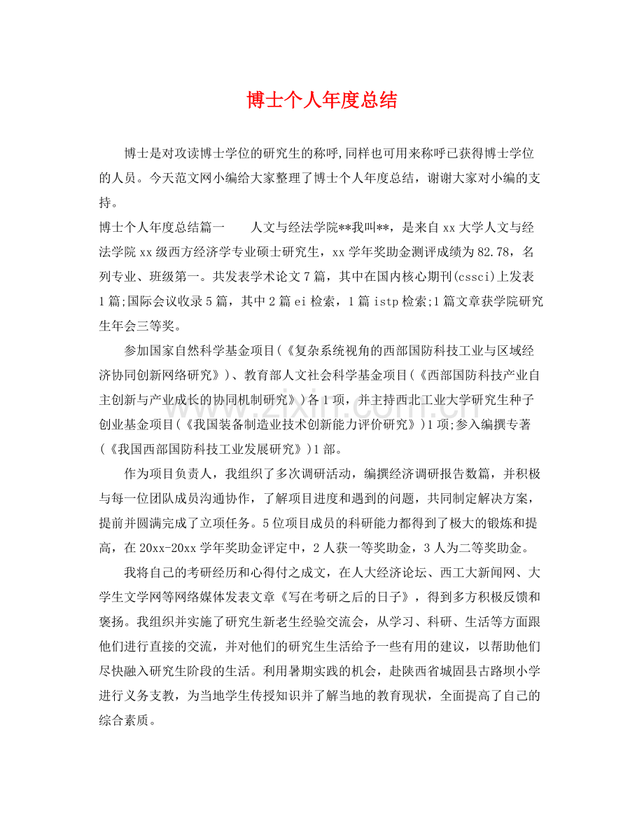 博士个人年度总结 .docx_第1页
