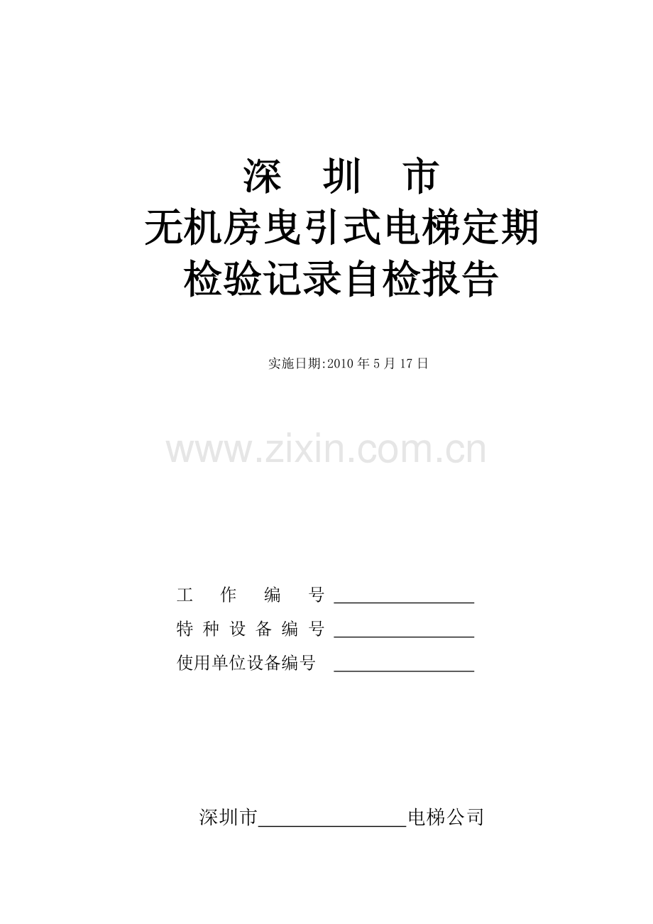 无机房曳引式电梯定期检验记录.doc_第1页