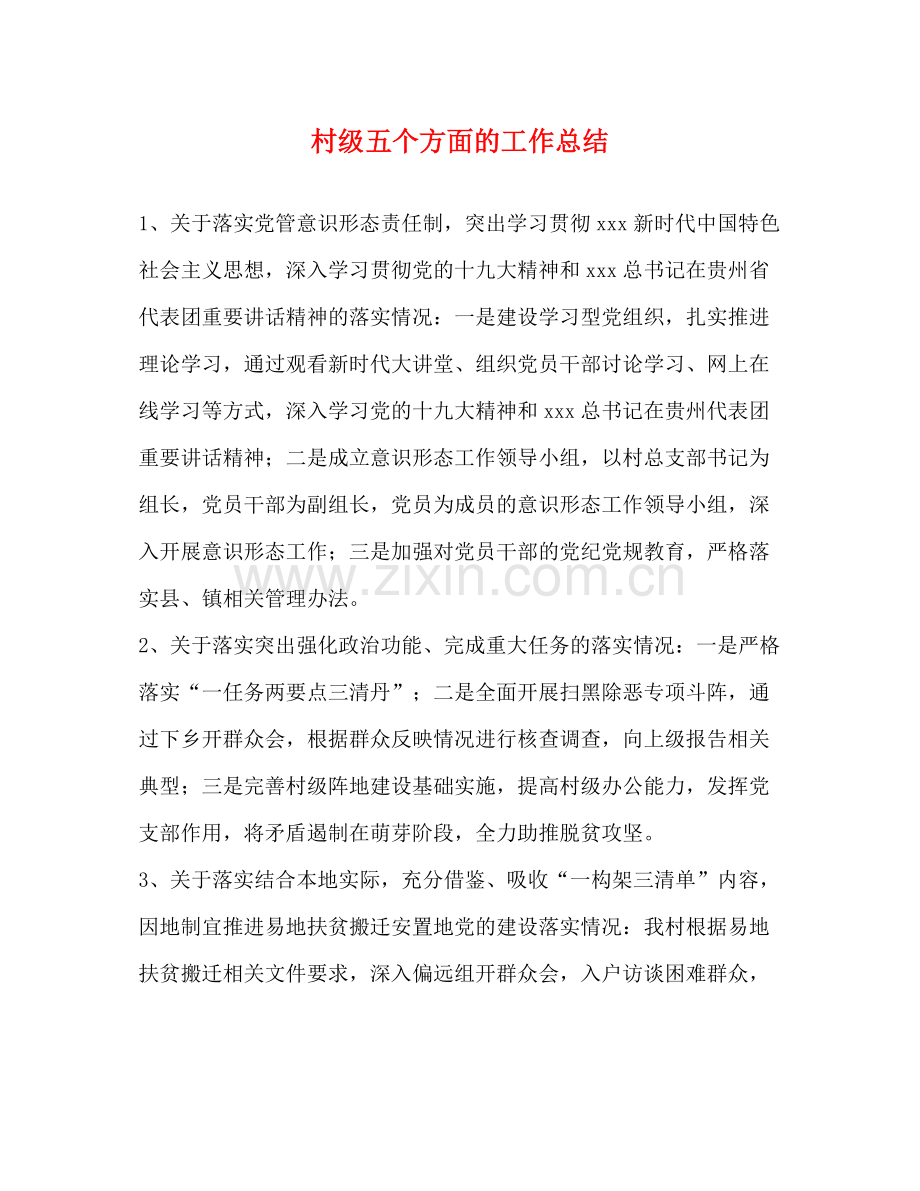 村级五个方面的工作总结.docx_第1页