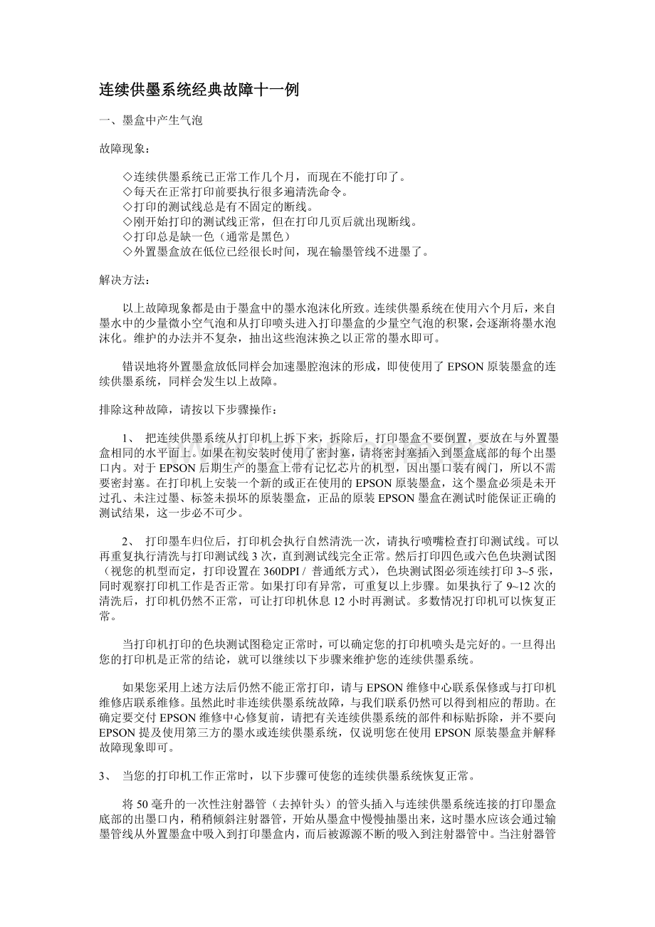 连续供墨系统经典故障十一例.doc_第1页