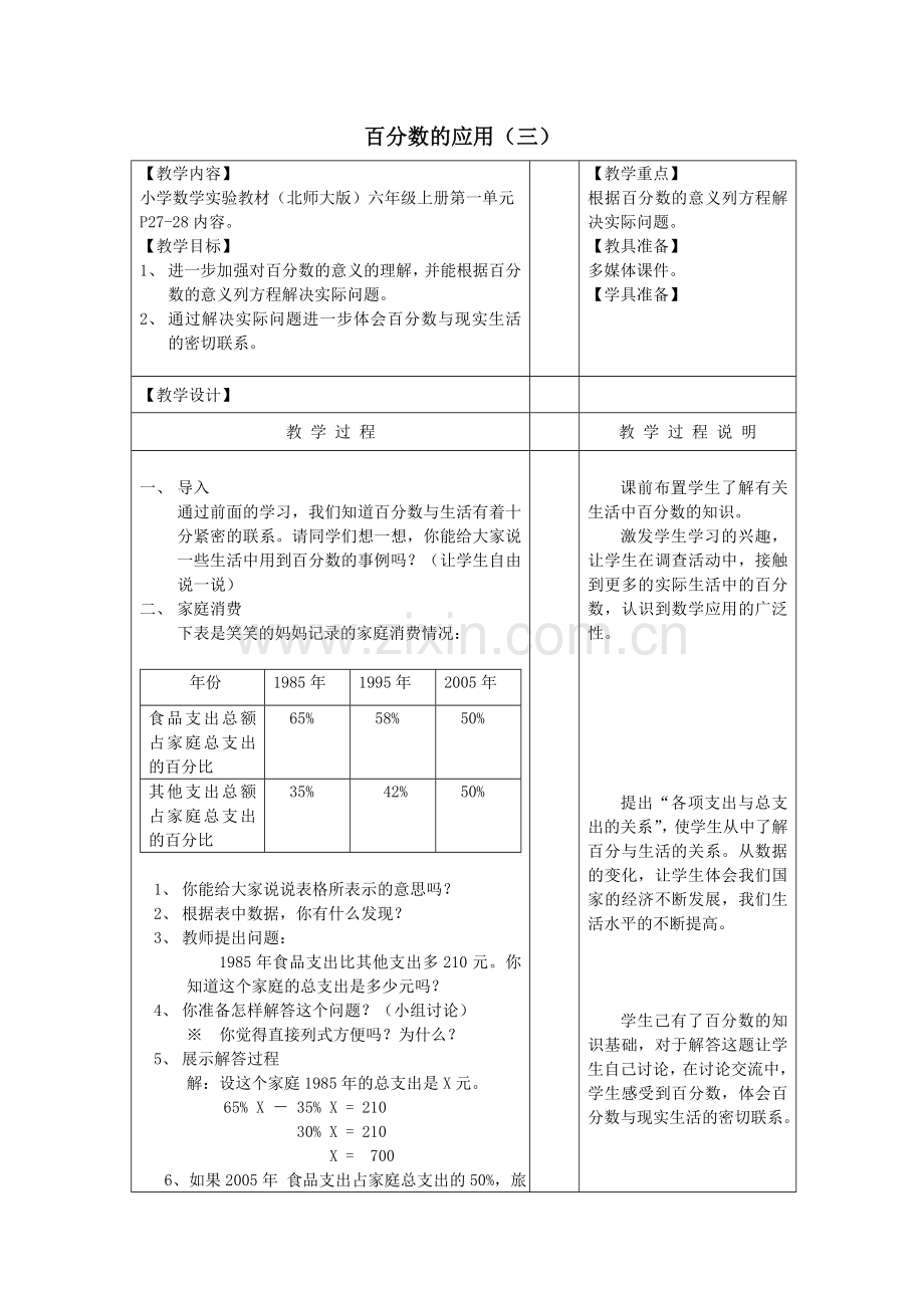 六年级数学上册-百分数的应用(三)教案-北师大版.doc_第1页