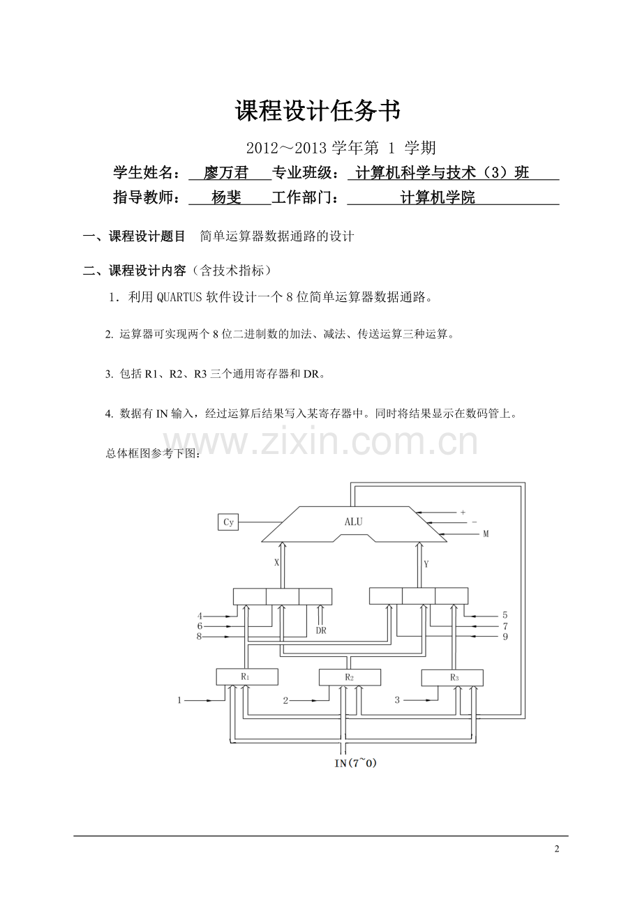 简单运算器的数据通路课程设计.doc_第2页