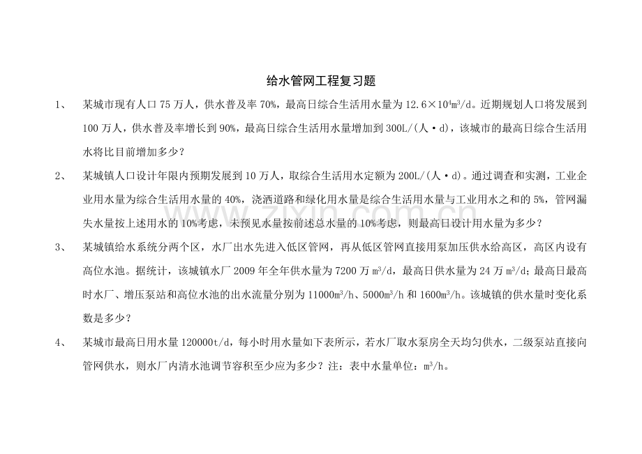 给水管网工程复习.doc_第1页