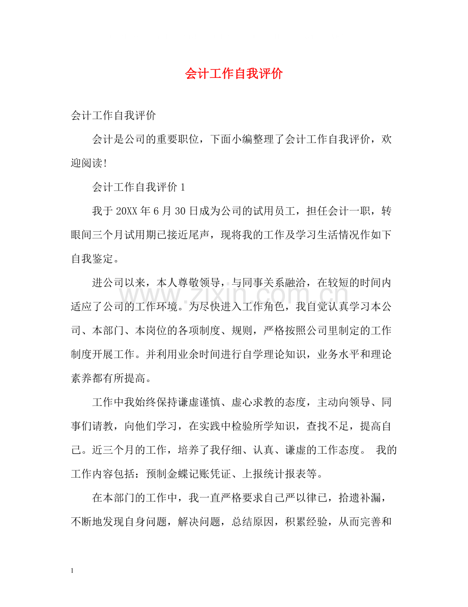 会计工作自我评价.docx_第1页