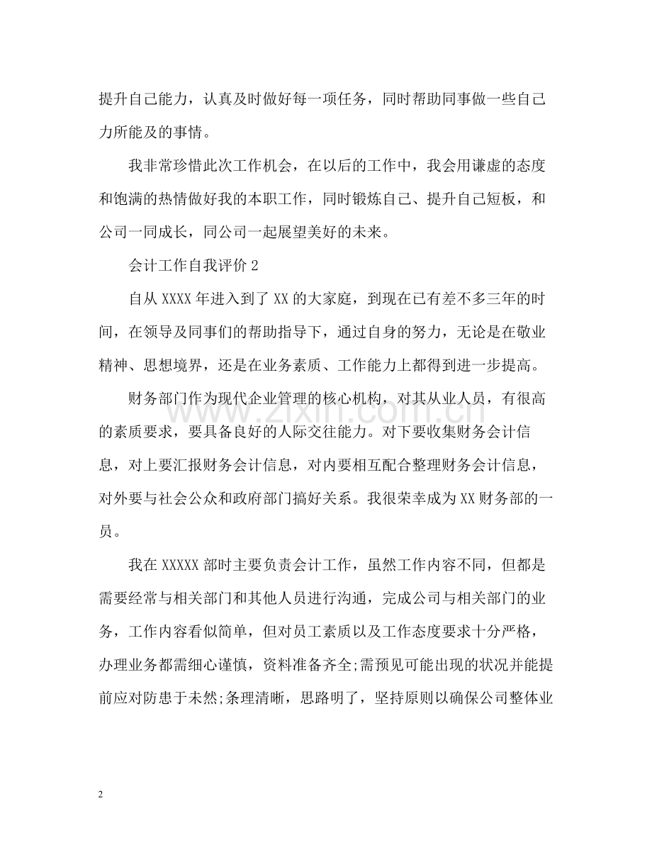 会计工作自我评价.docx_第2页