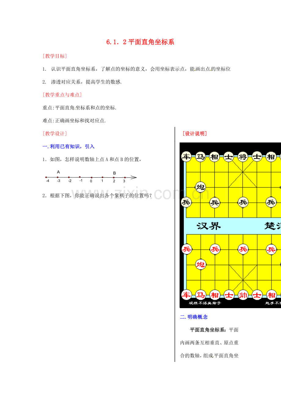 黑龙江省虎林市八五零农场学校七年级数学下册 6.1.2平面直角坐标系 教案 人教新课标版.doc_第1页