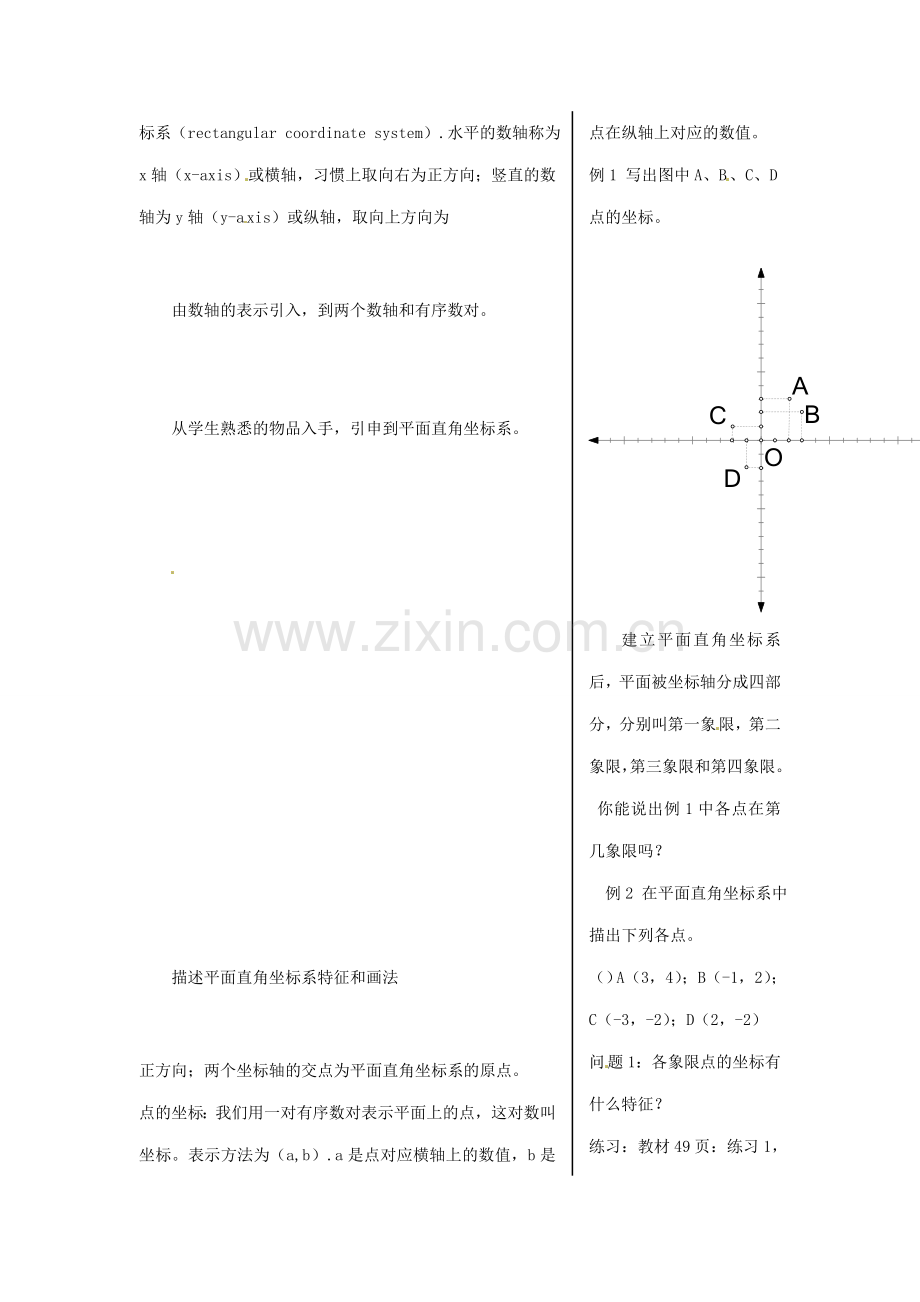 黑龙江省虎林市八五零农场学校七年级数学下册 6.1.2平面直角坐标系 教案 人教新课标版.doc_第2页