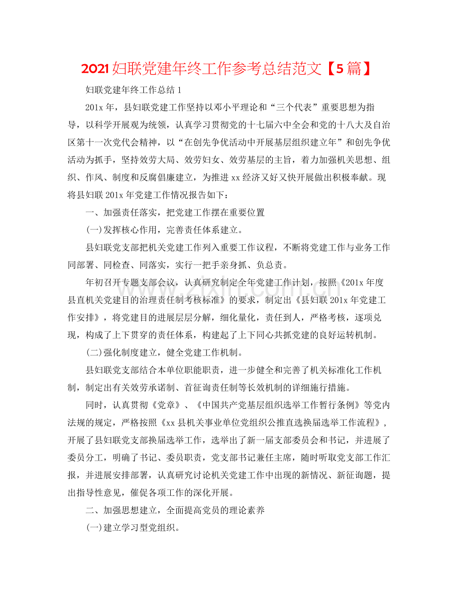 妇联党建年终工作参考总结范文【5篇】.docx_第1页