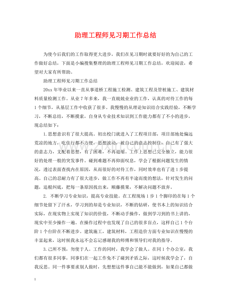 助理工程师见习期工作总结2.docx_第1页