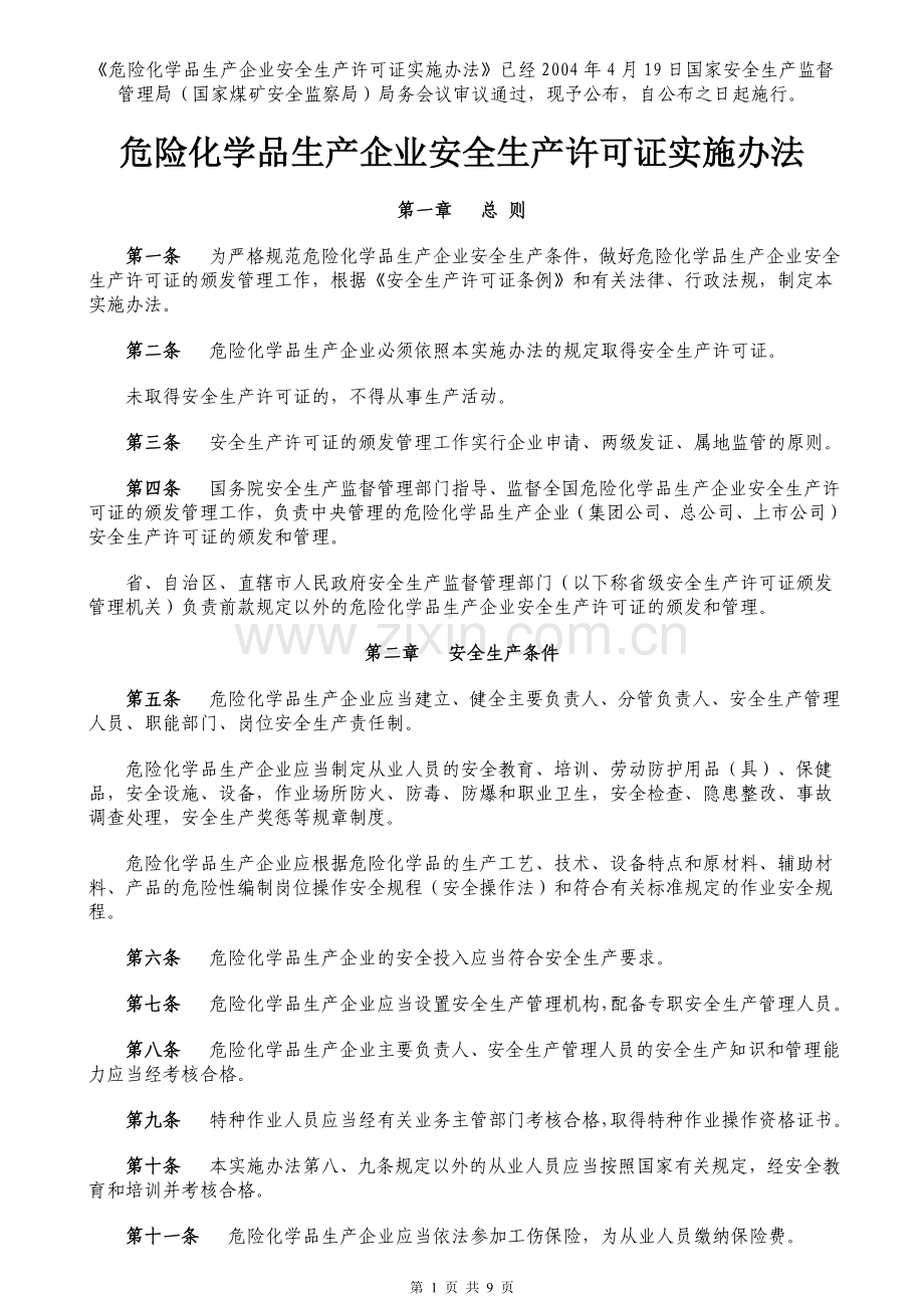 危险化学品生产企业安全生产许可证实施办法.doc_第1页