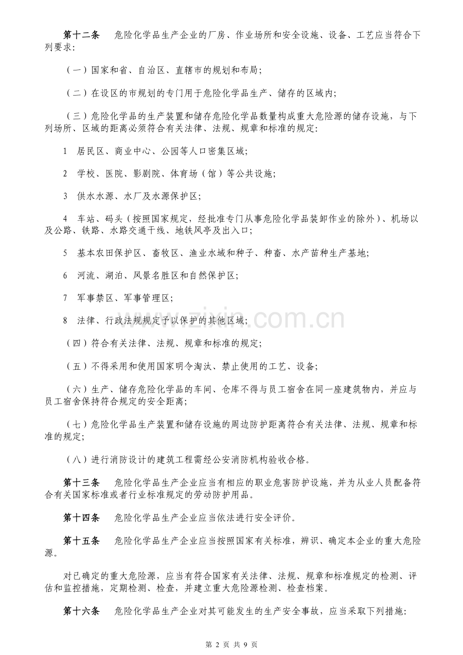 危险化学品生产企业安全生产许可证实施办法.doc_第2页