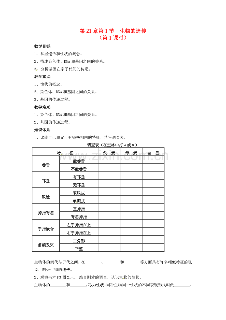 江苏省徐州市第二十二中学八年级生物下册 21.1 第1课时《生物的遗传》教案 苏科版.doc_第1页