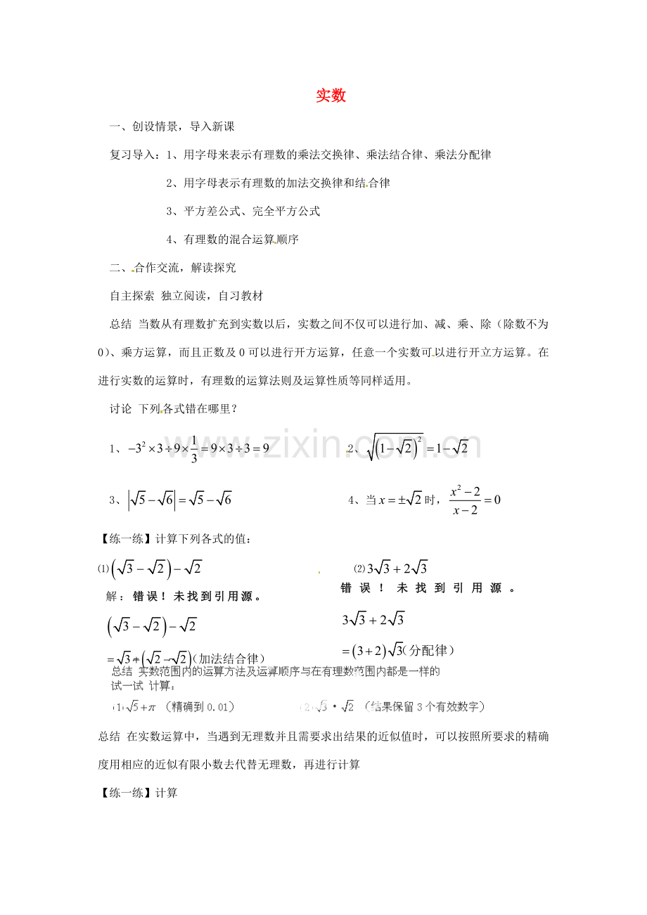 湖北省鄂州市葛店中学八年级数学上册 13.3 实数教案2 新人教版.doc_第1页