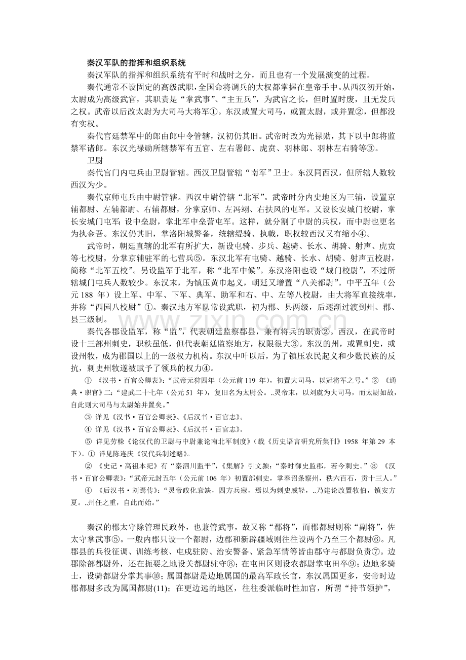 秦汉军队指挥及组织系统.doc_第1页