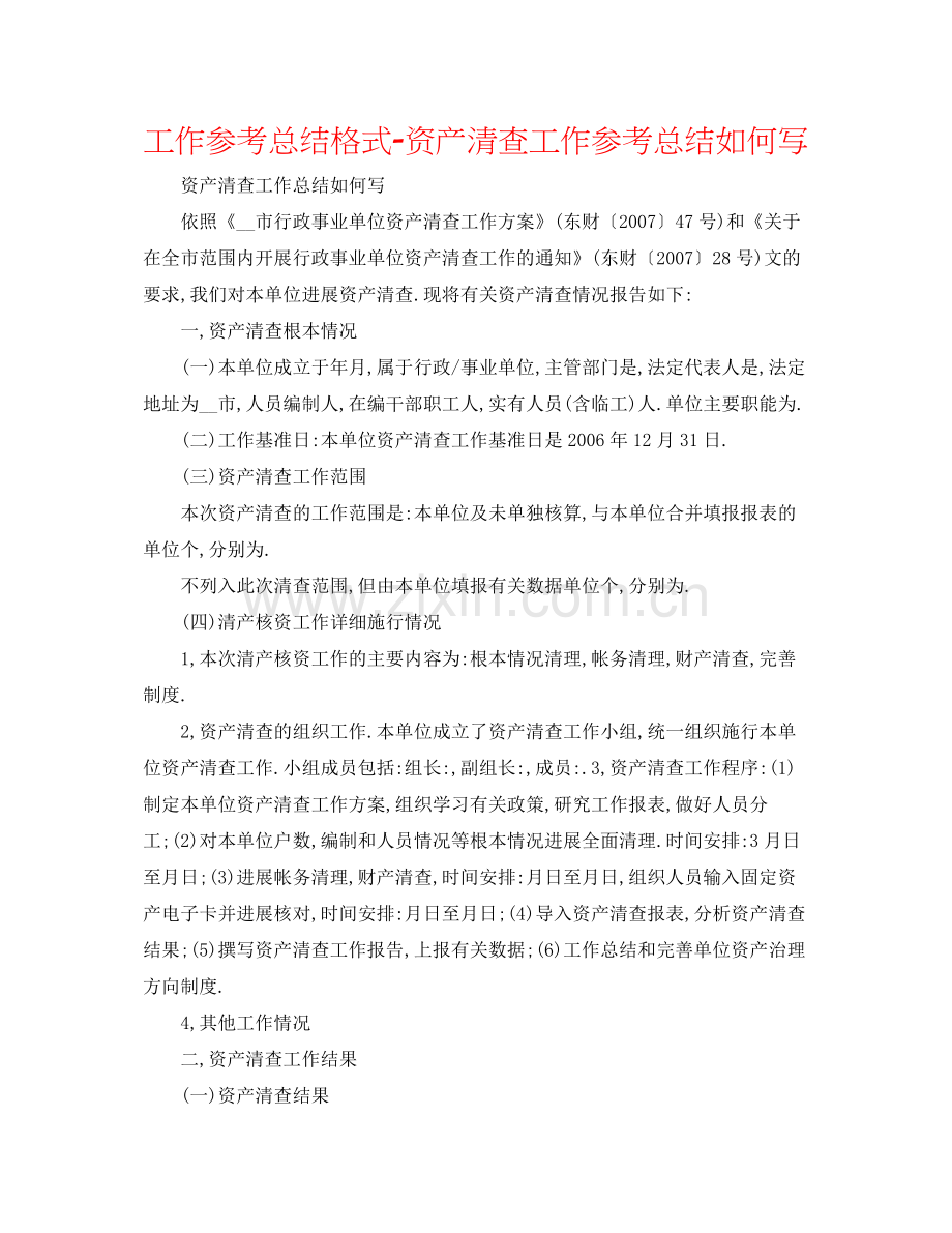 工作参考总结格式资产清查工作参考总结怎么写.docx_第1页