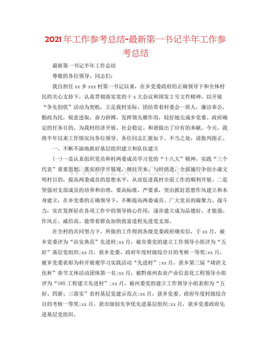 2021年工作参考总结第一书记半年工作参考总结.docx_第1页
