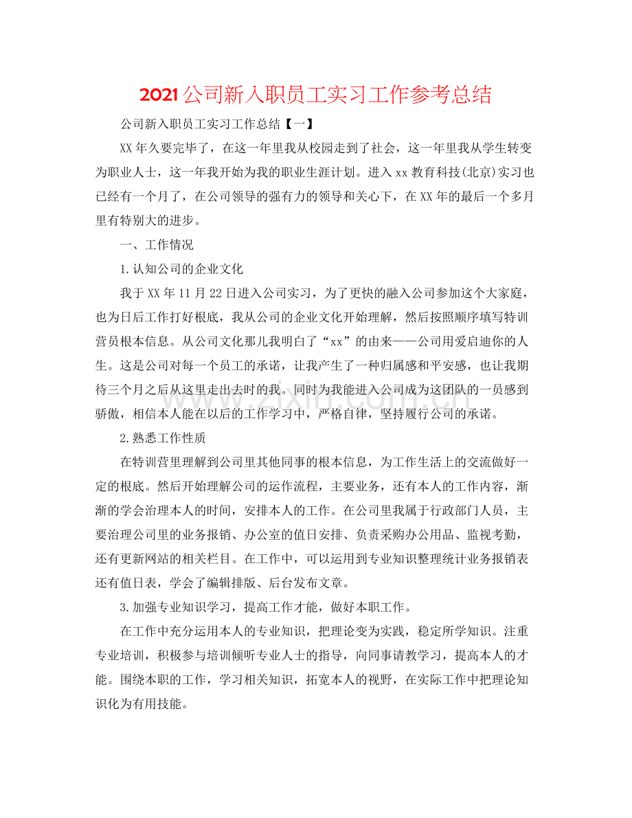 公司新入职员工实习工作参考总结.docx_第1页