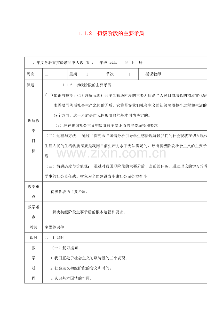 九年级政治全册 1.1.2 社会主义初级阶段的主要矛盾教案 粤教版-粤教版初中九年级全册政治教案.doc_第1页
