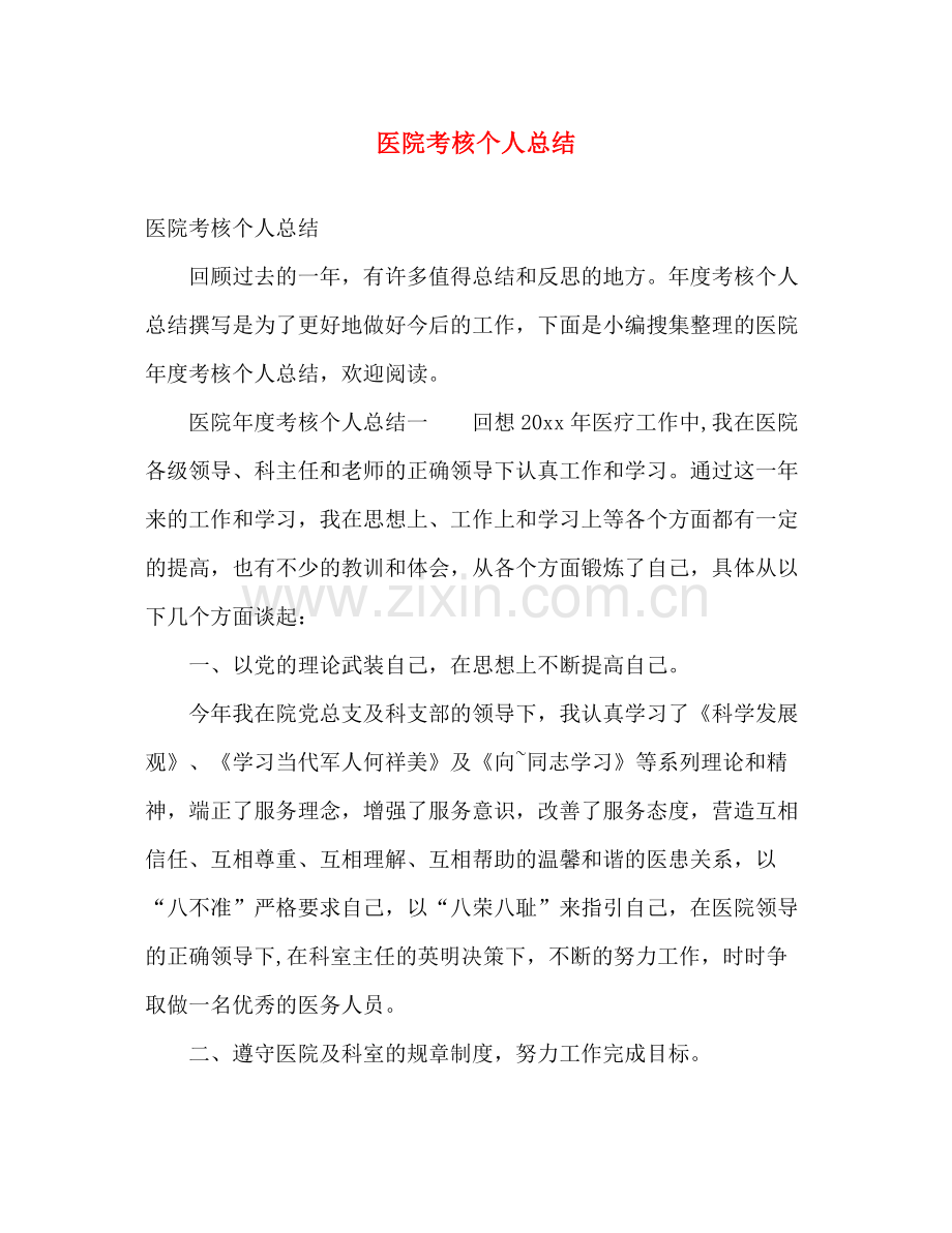 医院考核个人总结 .docx_第1页