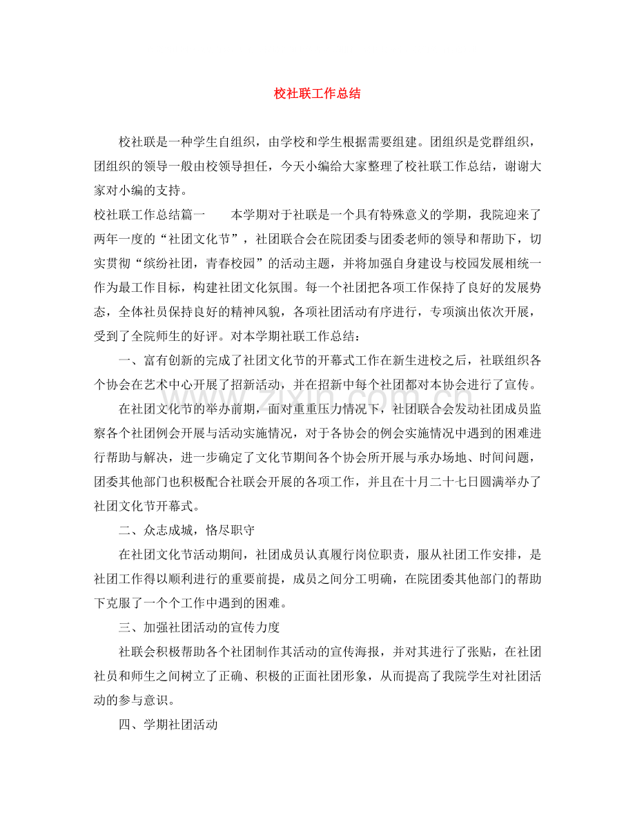 校社联工作总结.docx_第1页