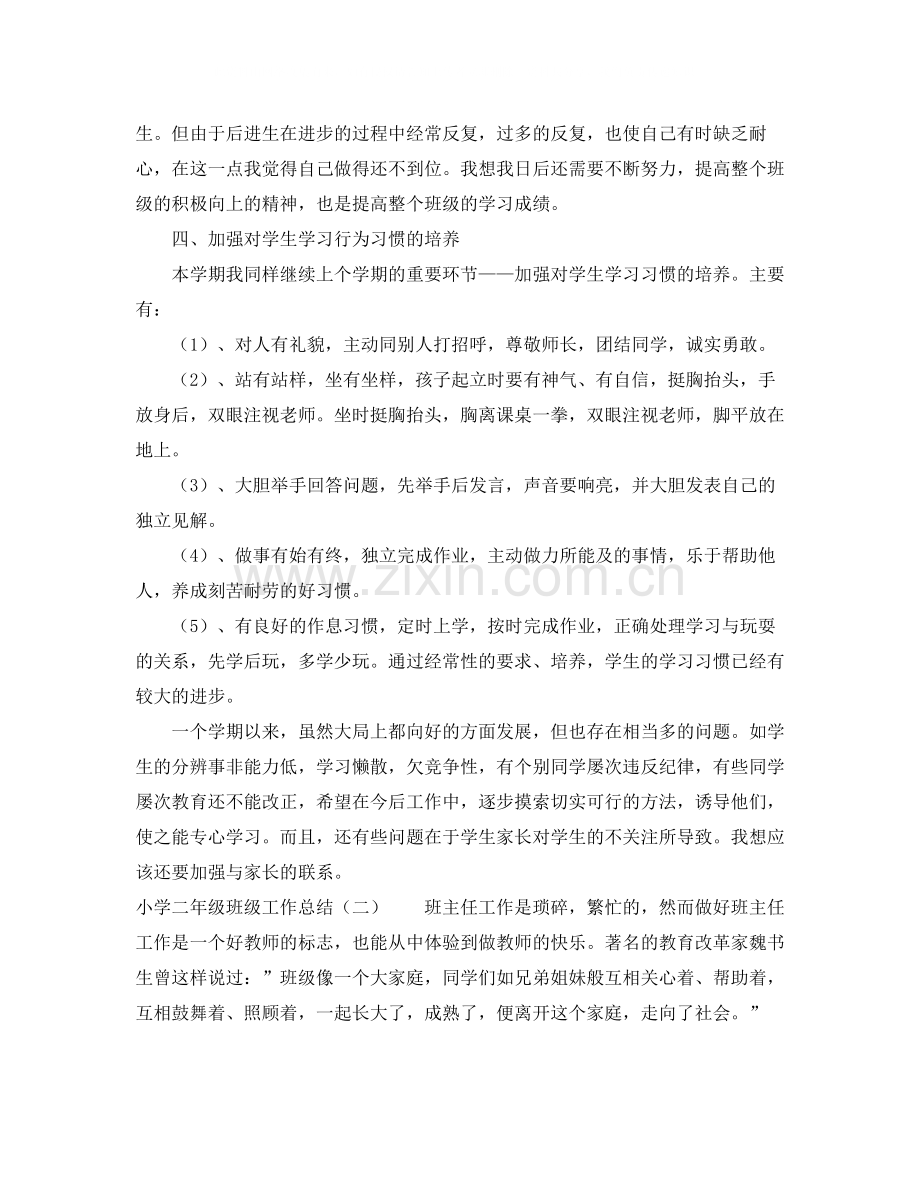 小学二年级班级工作总结三篇.docx_第2页