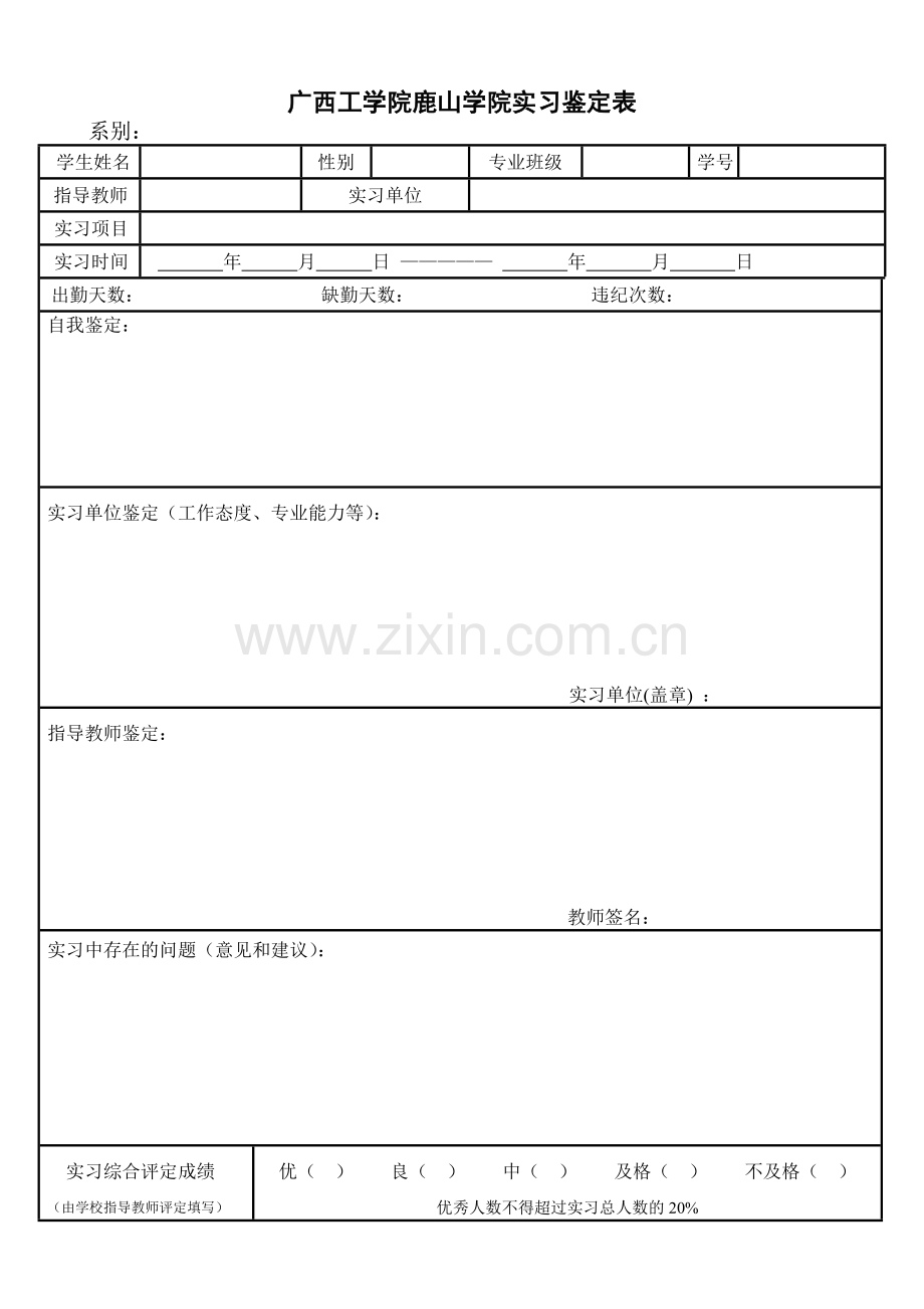 实习鉴定表（空表）.doc_第1页