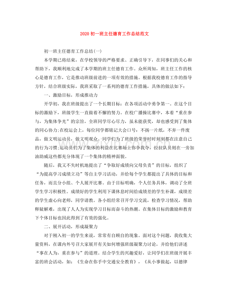 初一班主任德育工作总结范文.docx_第1页