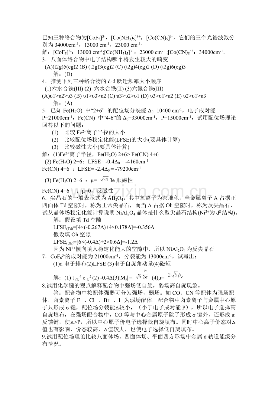 第六章配位化合物结构及性质.doc_第2页
