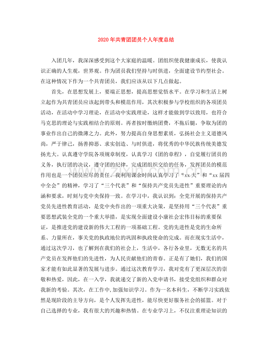 2022年共青团团员个人年度总结.docx_第1页