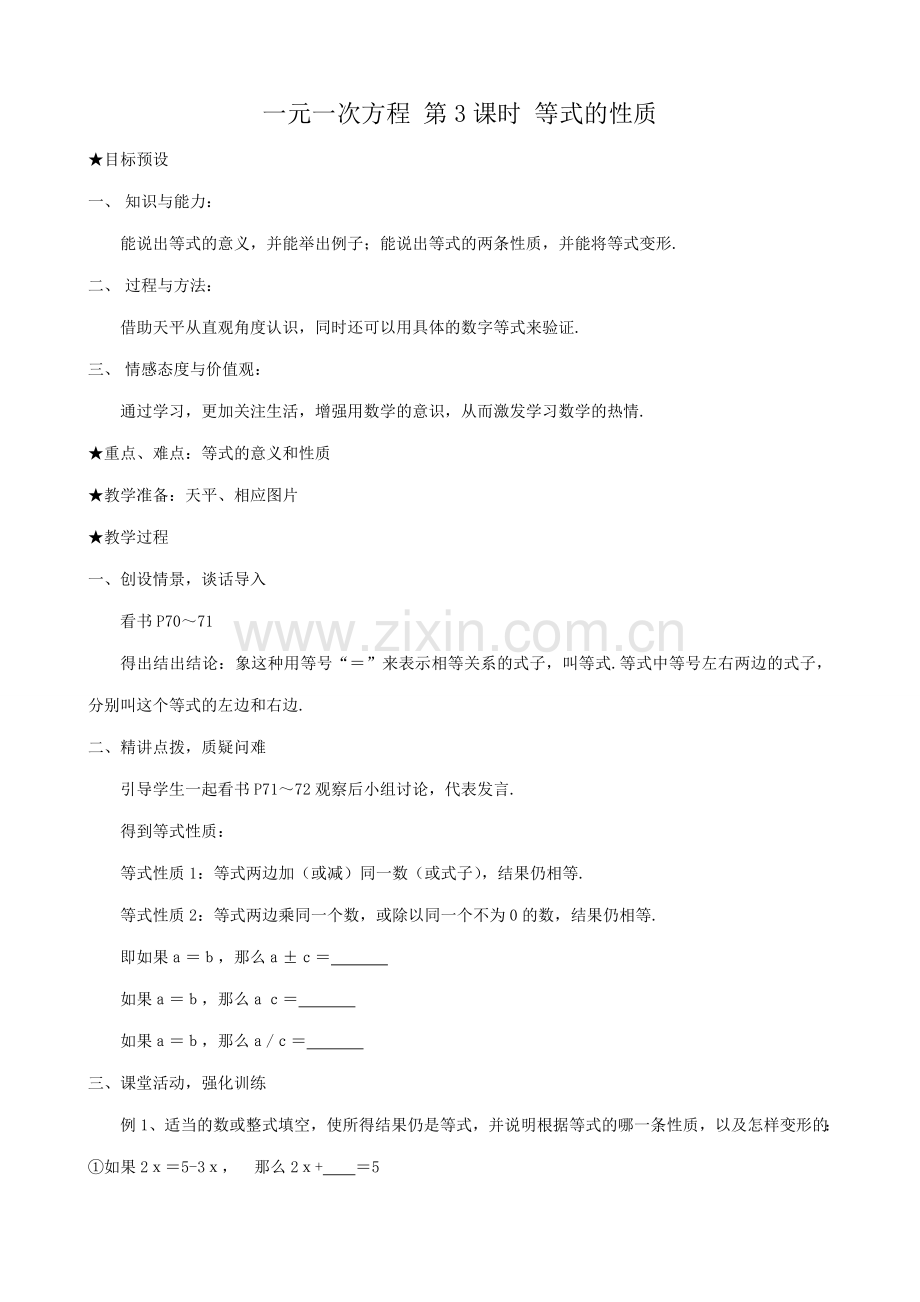 新人教版七年级数学上册一元一次方程 第3课时 等式的性质.doc_第1页