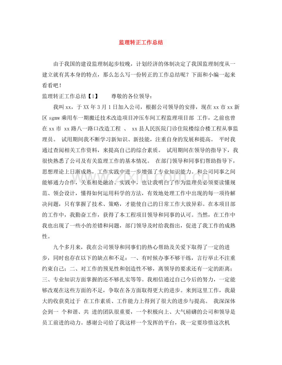 监理转正工作总结.docx_第1页