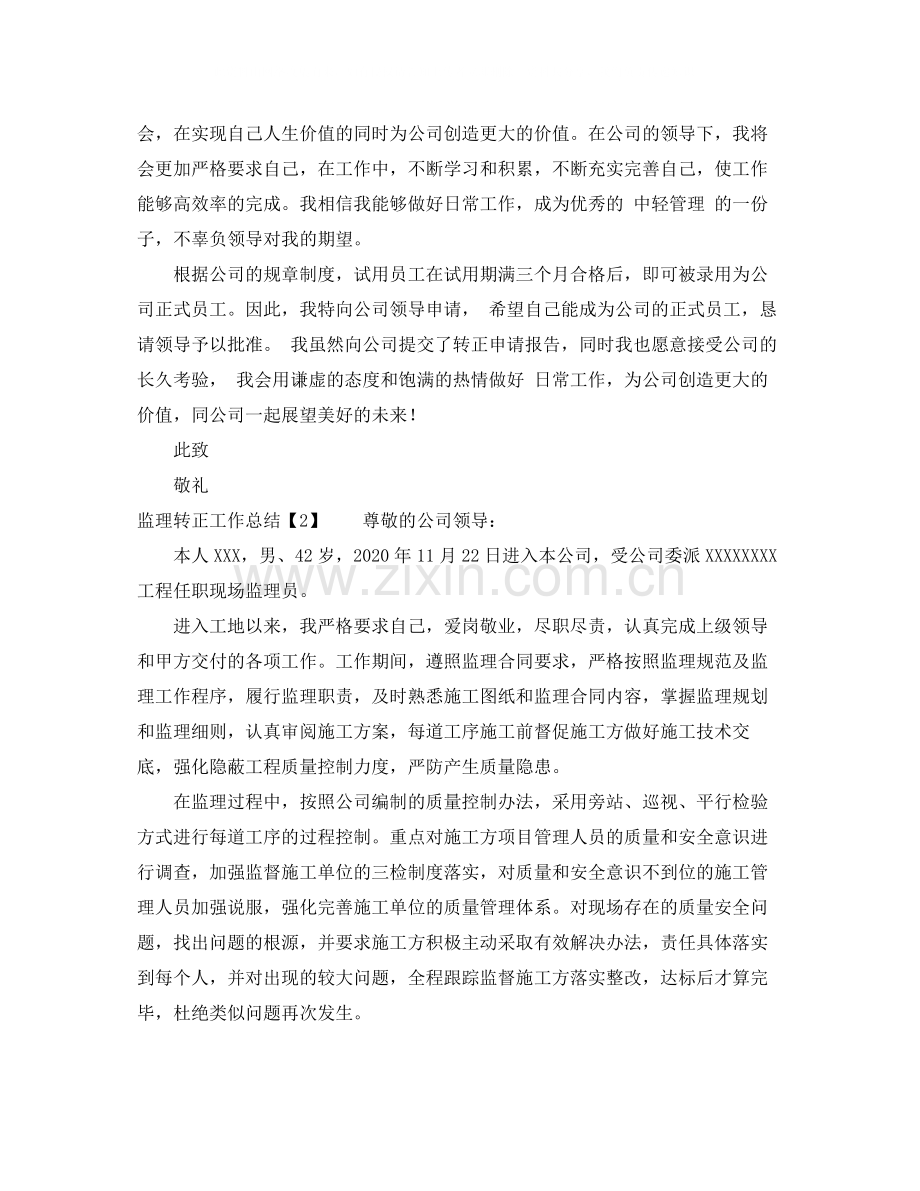 监理转正工作总结.docx_第2页