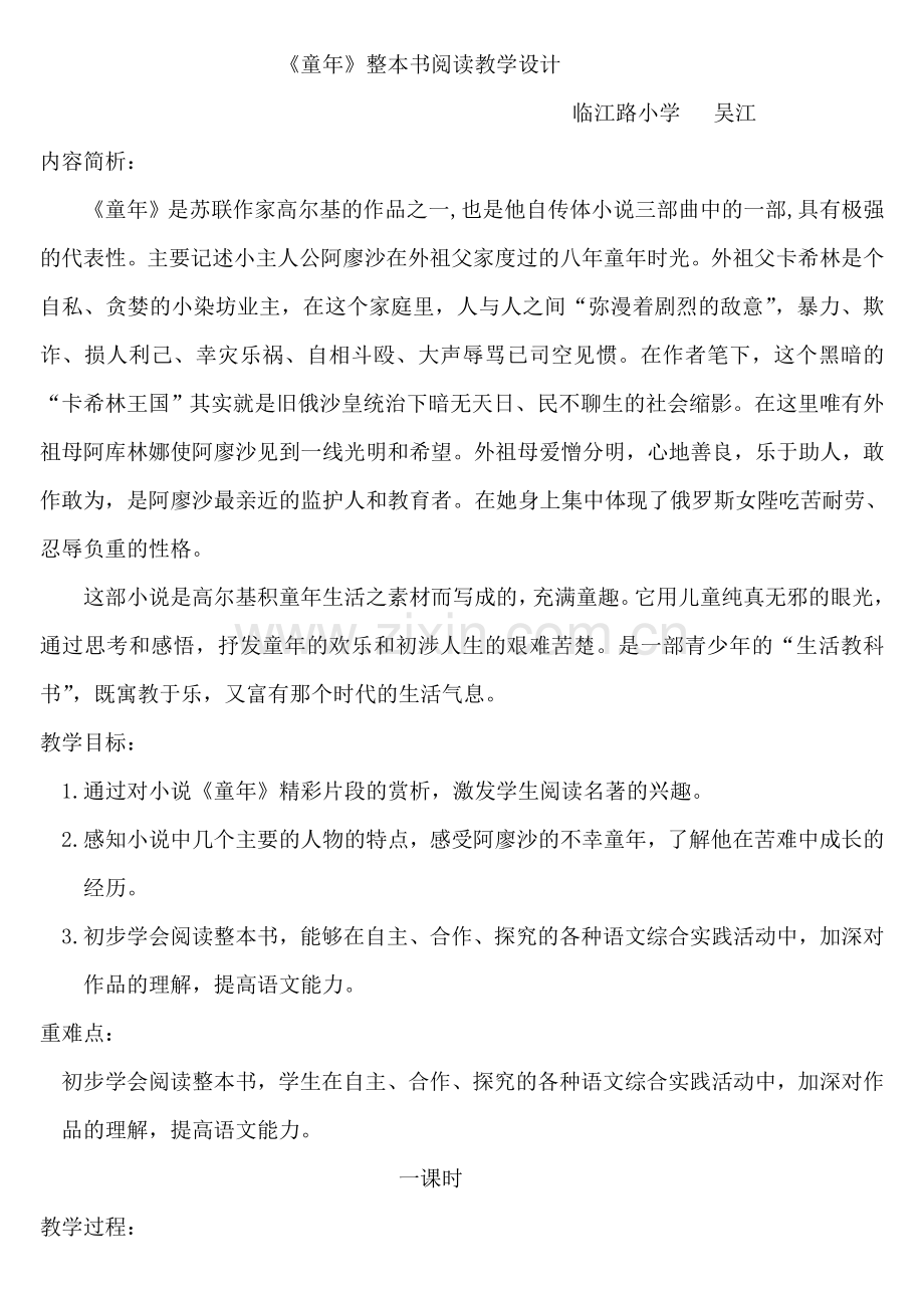 《童年》整本书阅读教学设计.doc_第1页