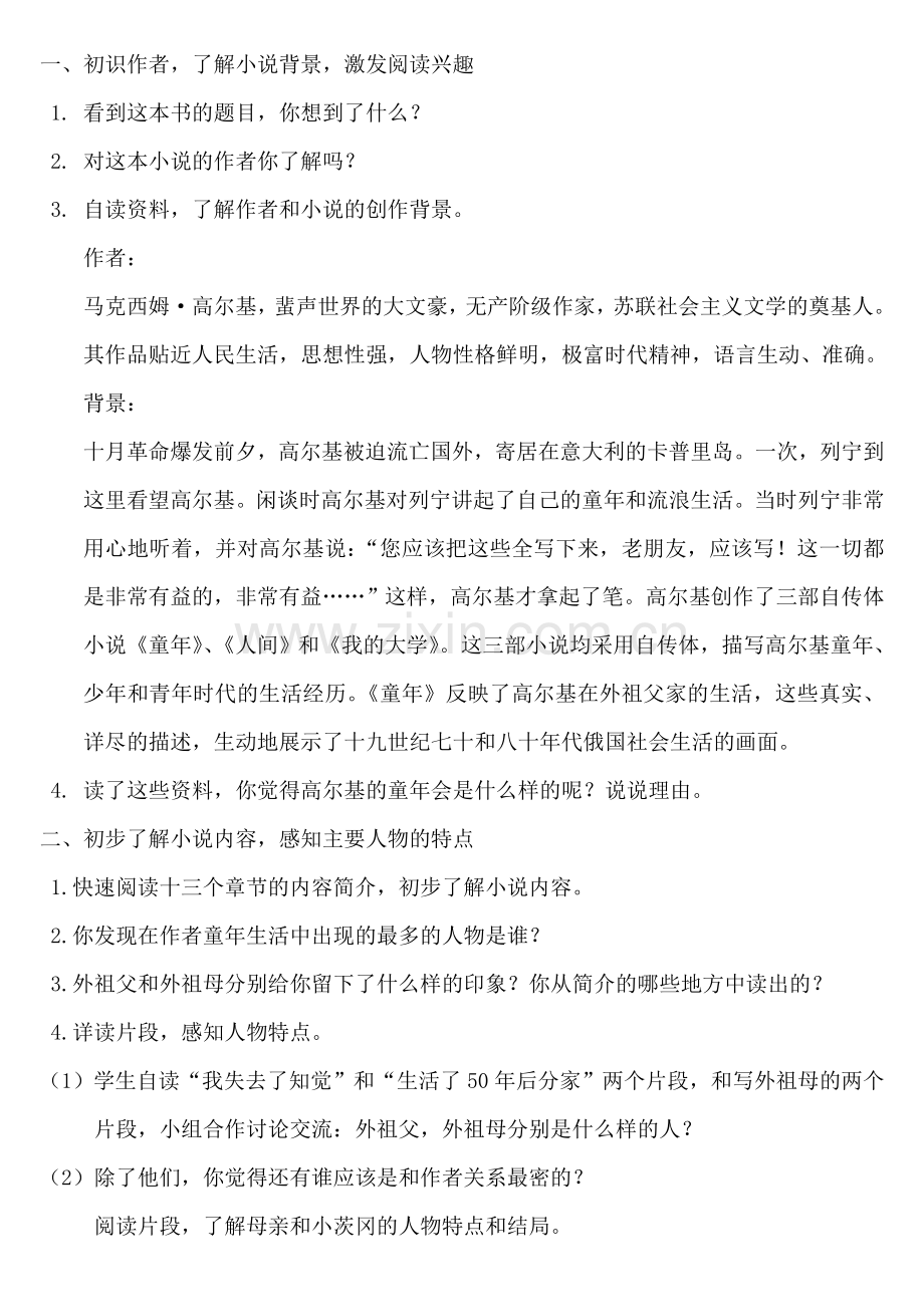 《童年》整本书阅读教学设计.doc_第2页