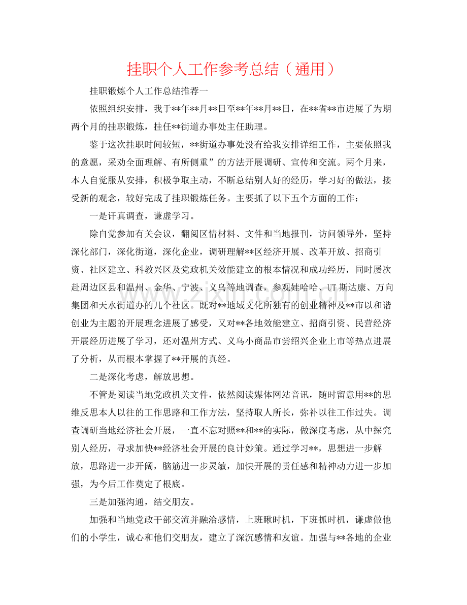 挂职个人工作参考总结（通用）.docx_第1页