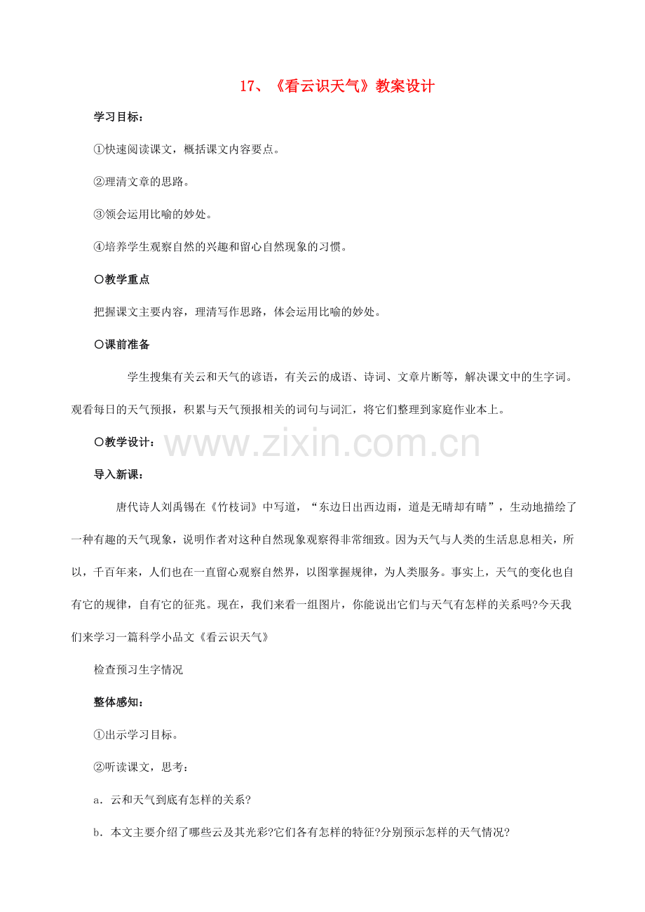 七年级语文上册 第四单元17看云识天气教案 人教新课标版.doc_第1页