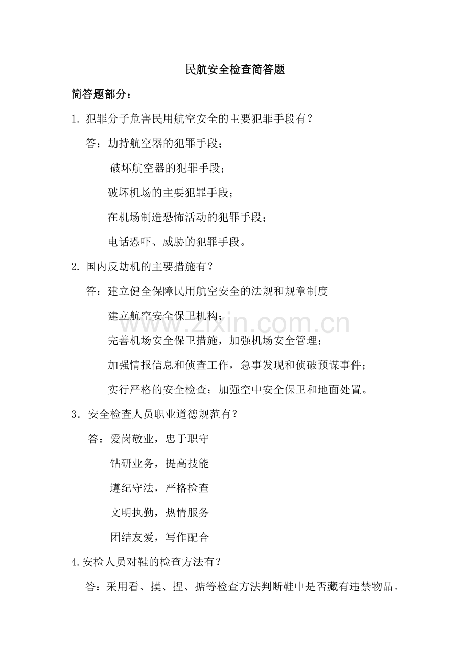 民航安全检查简答题.doc_第1页