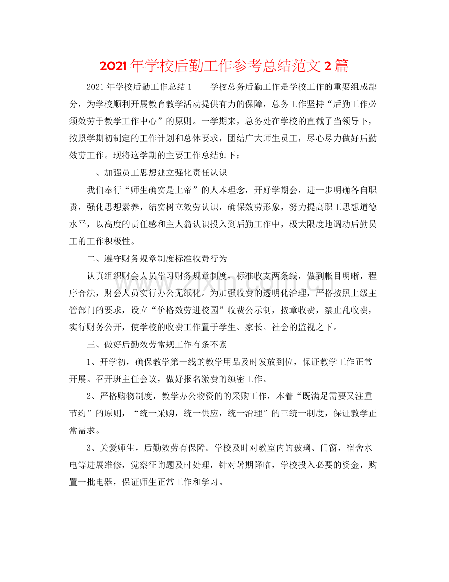 2021年学校后勤工作参考总结范文2篇.docx_第1页