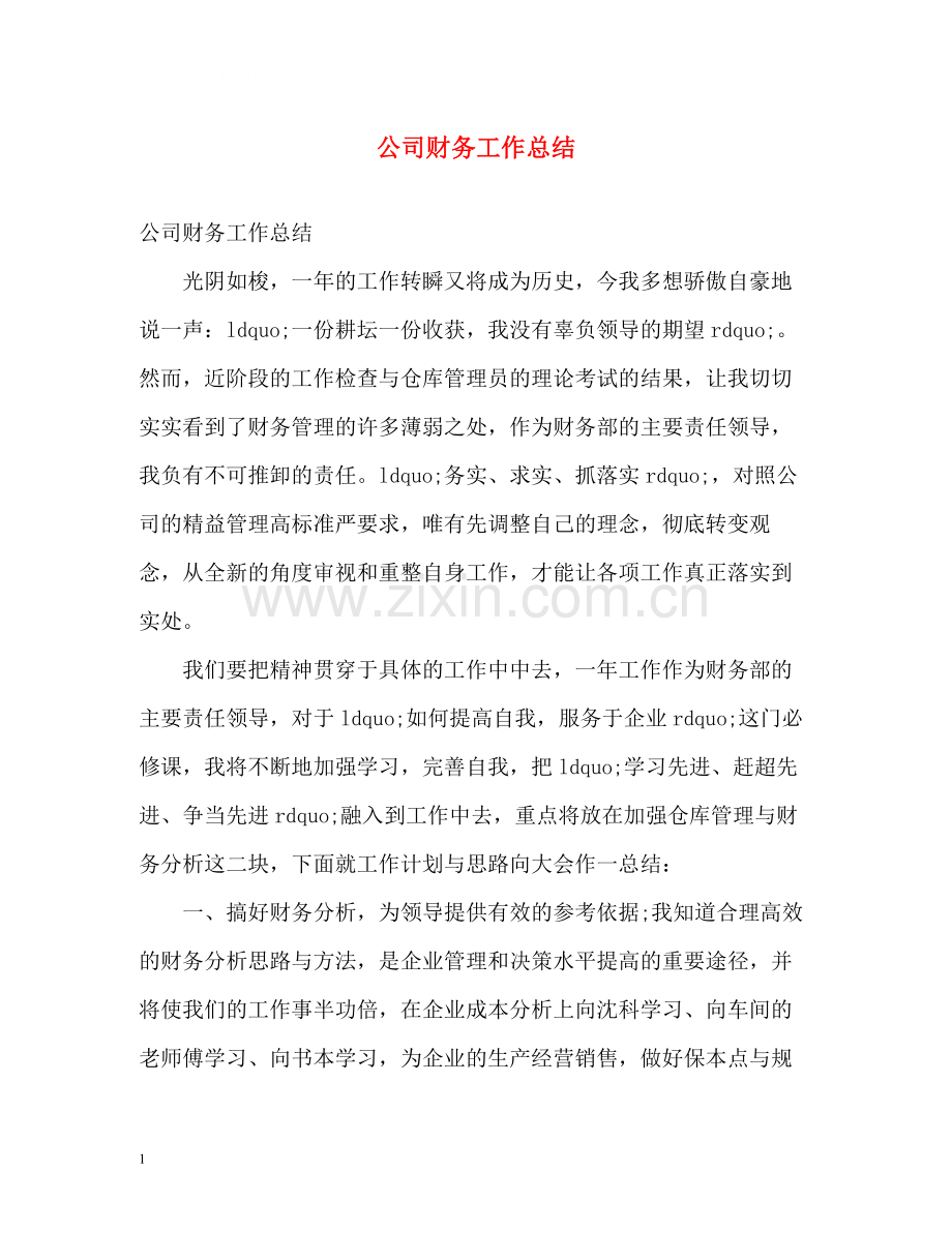 公司财务工作总结22.docx_第1页