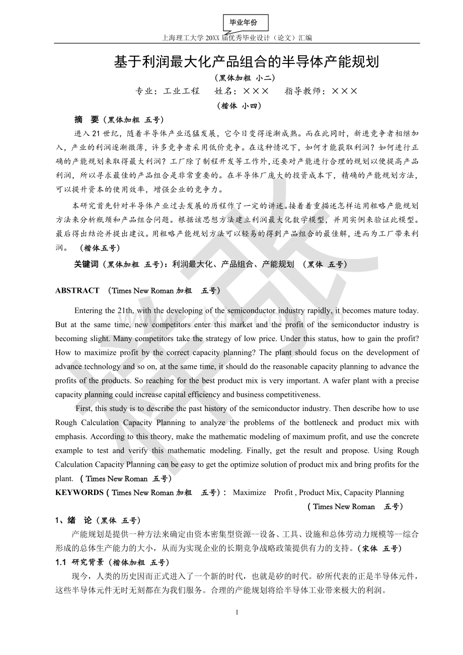 基于利润最大化产品组合的半导体产能规划.doc_第1页