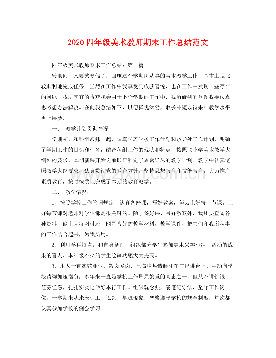 四年级美术教师期末工作总结范文 .docx_第1页