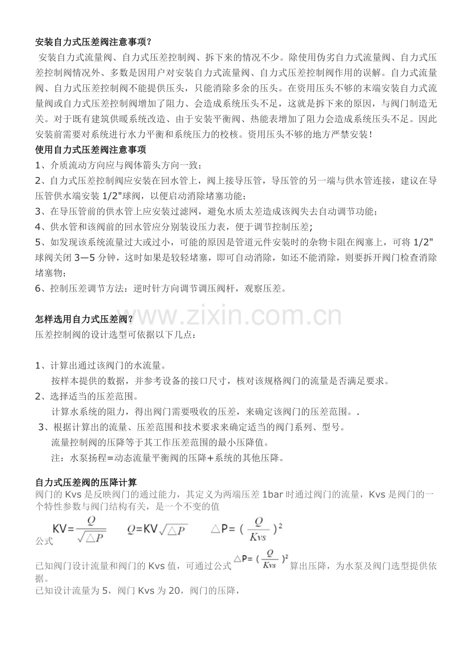 安装自力式压差阀注意事项.doc_第1页