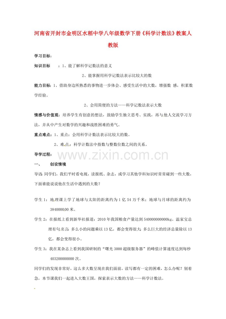 河南省开封市金明区水稻中学八年级数学下册《科学计数法》教案 新人教版.doc_第1页