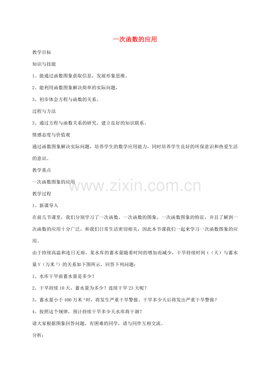 秋八年级数学上册 4.5 一次函数的应用教案1 （新版）北师大版-（新版）北师大版初中八年级上册数学教案.doc_第1页
