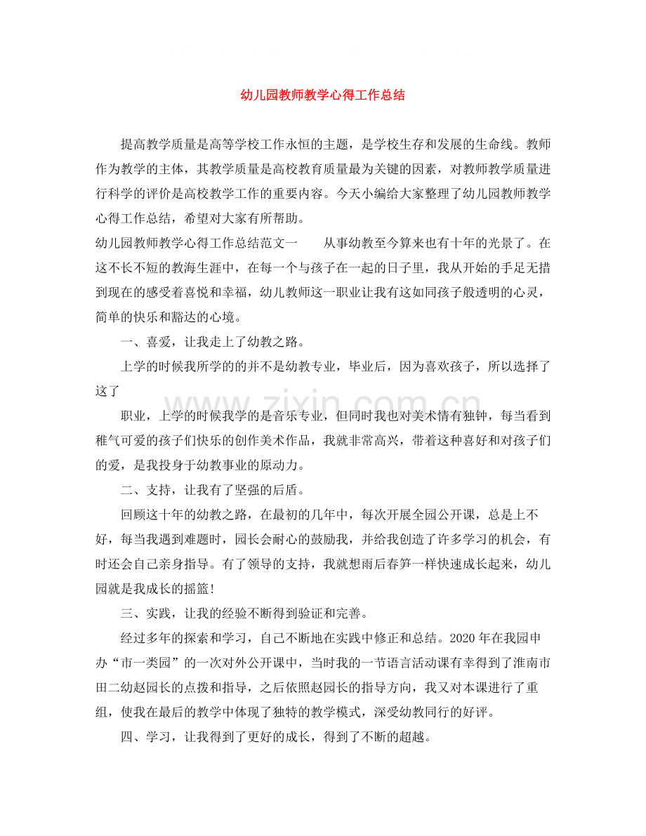 幼儿园教师教学心得工作总结.docx_第1页