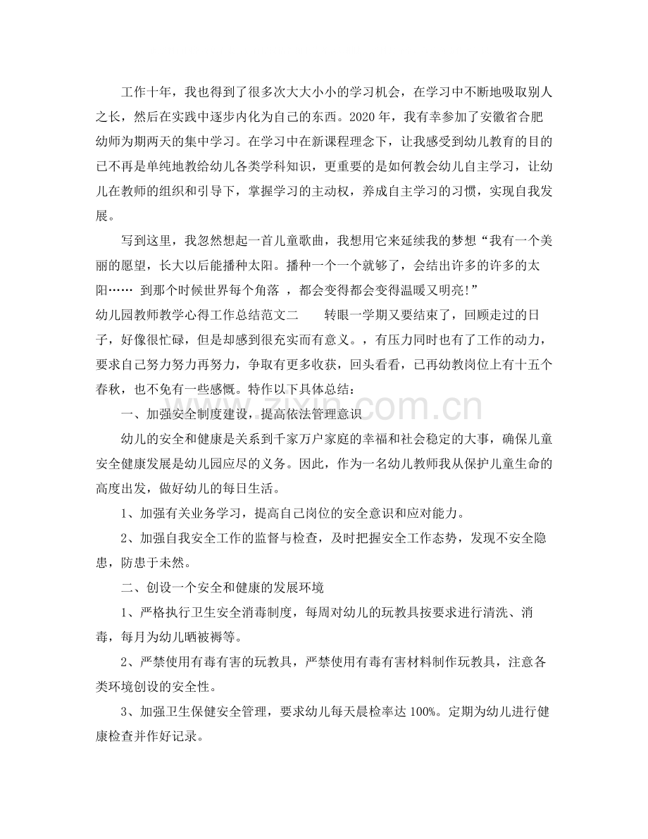 幼儿园教师教学心得工作总结.docx_第2页