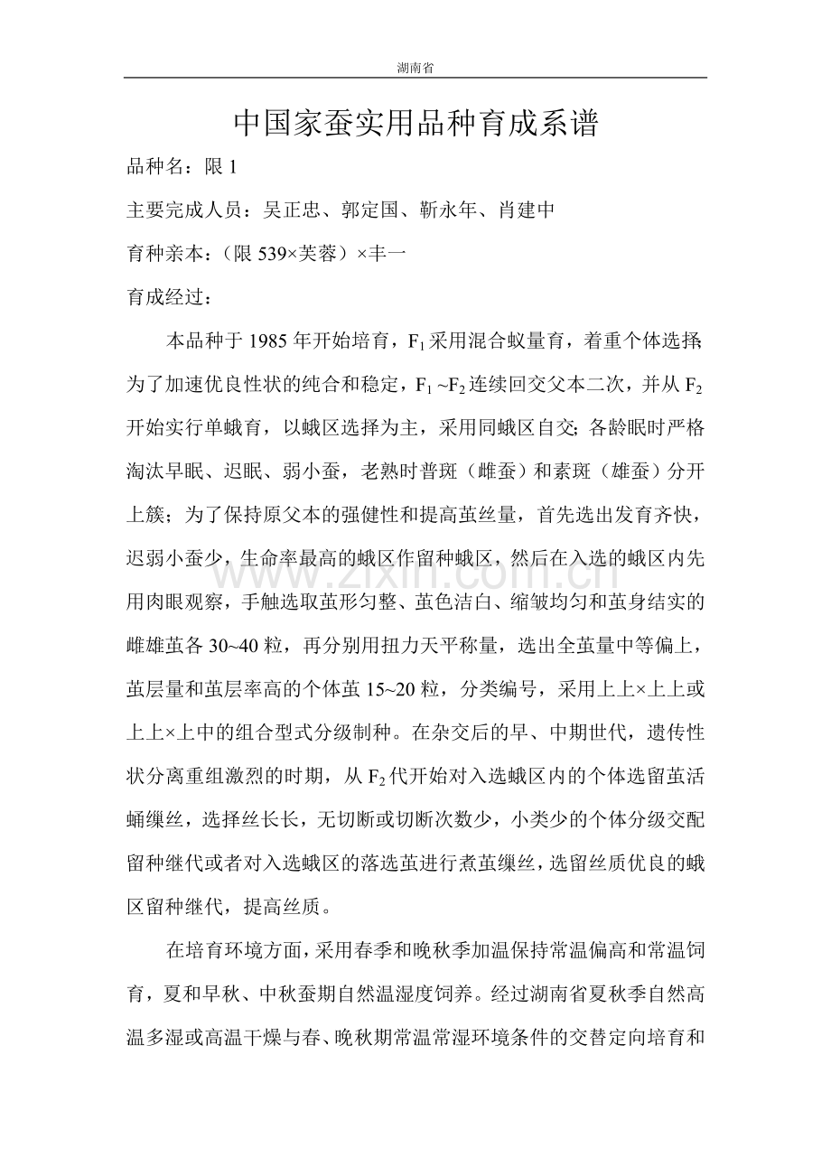 中国家蚕实用品种育成系谱-湖南 完成.doc_第1页