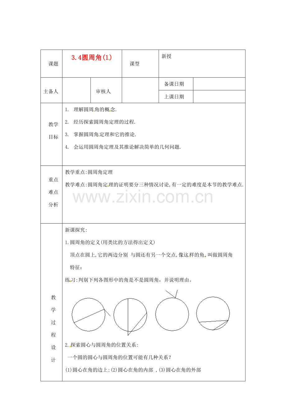 浙江省绍兴县杨汛桥镇中学九年级数学上册 3.4《圆周角(1)》教案 浙教版.doc_第1页